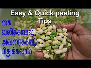 Easy & Quick peeling Tips - Hyacinth Beans / Broad beans / Field Beans / Avarakkai pidhukkudhal