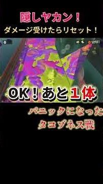 パニックでおかしくなりそうです #スプラトゥーン3 #ノーダメージ #splatoon3 #隠しヤカン