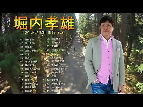 堀内孝雄 ( Takao Horiuchi) 人気曲 JPOP BEST ヒットメドレー 邦楽 最高の曲のリスト Vol.01