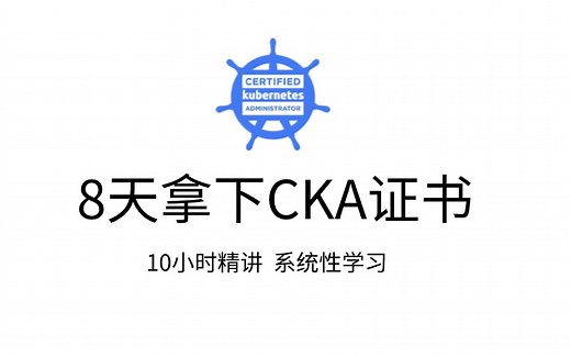 【2025年】CKA认证考试教程，手把手带你10小时轻松拿下CKA认证
