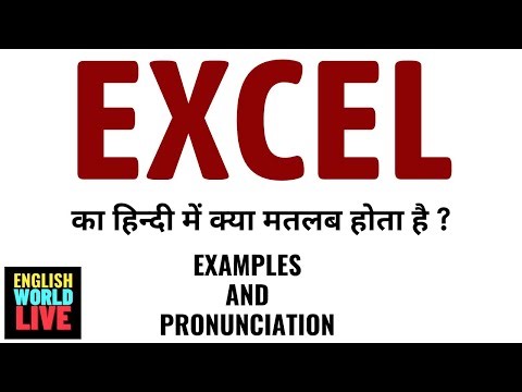 EXCEL का हिन्दी में क्या मतलब होता है ? EXCEL MEANING IN HINDI ? EXCEL IN HINDI