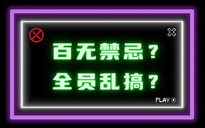 一个意外，带你了解“百无禁忌”的CC0协议NFT