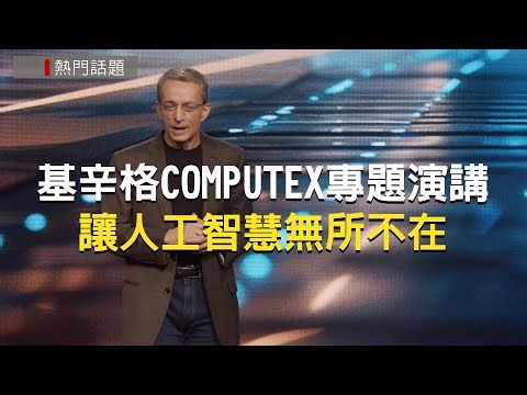 【新聞現場】LIVE COMPUTEX 2024 英特爾執行長基辛格主題演講｜Intel CEO Pat Gelsinger Keynote