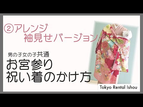 【お宮参り】産着の着付け方② アレンジ袖見せバージョン【東京レンタルいしょう】
