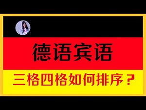 🟡 A2 【句子结构】直接宾语和间接宾语的排列规则〡如何用代词和冠词来区分新旧信息