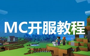 Minecarft服务器搭建教程MC服务器开设教程 新手简单易学（无声版全过程1.8）用户端加服务器端