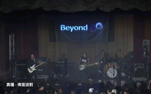 Alienoid异种乐队 | Beyond 40 纪念现场会演出