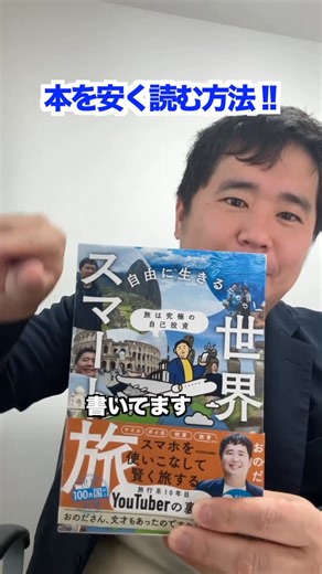 おのだ まさし on Instagram: "旅は究極の自己投資 自由に生きるための世界スマート旅 - おのだ - 趣味 - DMMブックス https://book.dmm.com/product/6237827/b000ehftx86394/?i3_ref=search&i3_ord=3 500円割引クーポン https://coupon.dmm.com/fd9b72a8-c110-4a4a-b085-4edf5b929527?via_show_position=embedded_coupon_list モッピー500P還元 https://pc.moppy.jp/ad/detail.php?site_id=139380&track_ref=sea"