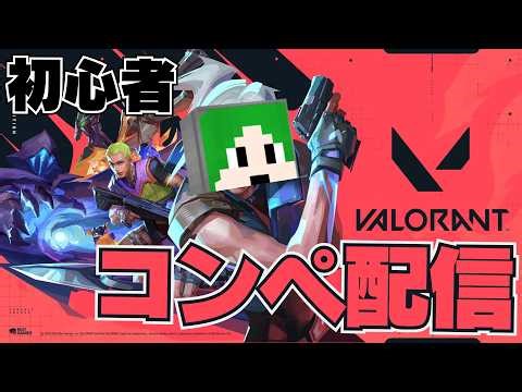 初めて1か月の初心者がレディアント行くまでコンペする アドバイス求む -【ヲト】ヴァロラント #valorant #fps