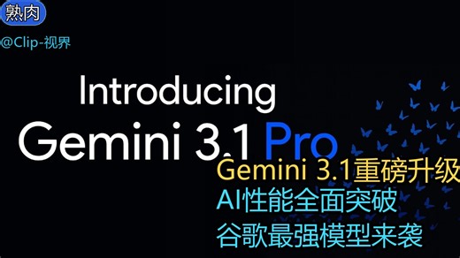 Gemini 3.1 Pro 最新发布