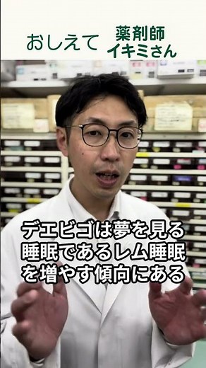 デエビゴ錠と悪夢の正体 #睡眠薬