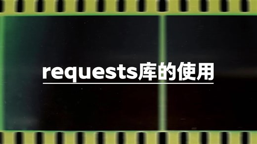 一个视频告诉你requests库的正确使用