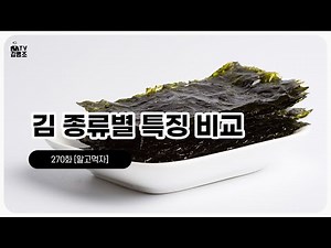 돌김, 곱창김, 재래김, 김밥김, 파래김의 차이와 특징