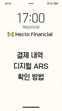 [헥토파이낸셜] - 결제 내역 쉽게 확인하기(디지털ARS)