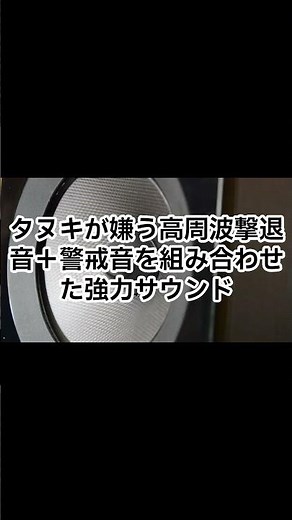 タヌキ撃退音｜畑や庭の作物を守る高周波サウンド【害獣対策】 / Raccoon Dog Repellent Sound | Protect Crops & Garden