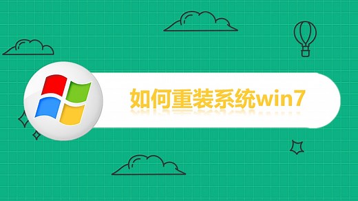 如何重装系统win7