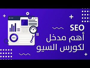 ماهو ال SEO، وماهي معايير الSEO - كيفية تحسين الموقع لمحركات البحث (كورس الSEO الدرس 1)