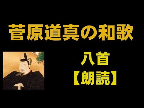 菅原道真（すがわらのみちざね）の和歌 八首【朗読】