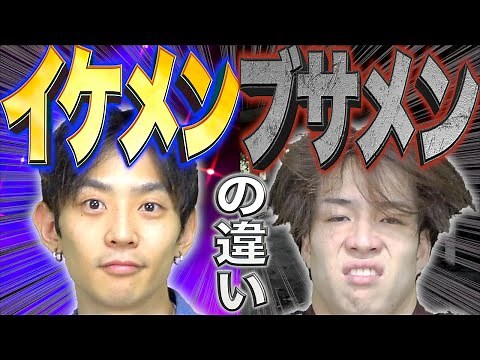 【顔】｢イケメン｣と｢ブサメン｣の圧倒的な大学生活の違い。【残酷】