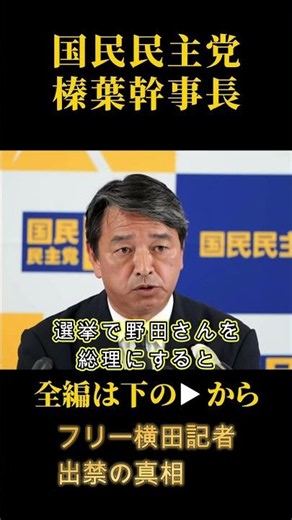 【衝撃】国民民主がフリー横田記者を出禁に！榛葉幹事長の会見で起きた異例の事態とは | フリー堀田記者ともバトル