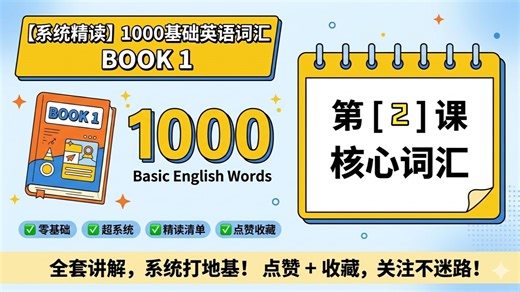 1000 Basic English Words | Unit 2 讲解版