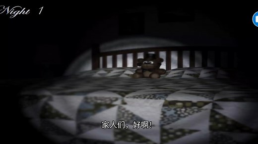 FNAF4补全视频1~4夜。
