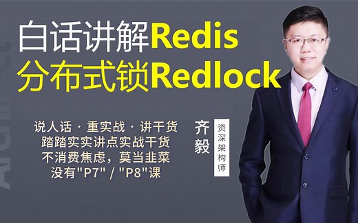 【IT老齐146】白话讲解Redis分布式锁Redlock