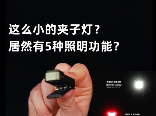 这么小的夹子灯居然拥有5种照明功能，白光/红光/爆闪/红光闪烁/信标闪烁，关键时刻能救命
