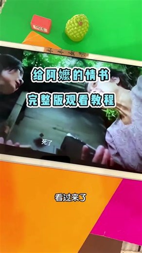 ~U_C0b293XvUzS~【给阿嬷的情书】完整版来了，一口气看到大结局，太好看了！#给阿嬷的情书#给阿嬷的情书全集#给阿嬷的情书免费看#电影