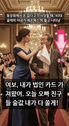 동창회에서 돈 없다고 무시당할 때, 40대 글래머 아내가 에르메스 백 들고 나타남