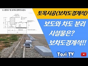 토목시공관리(보차도경계석)