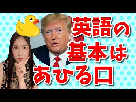 【英語口を作るトレーニング】ネイティブは“あひる口”で話します！