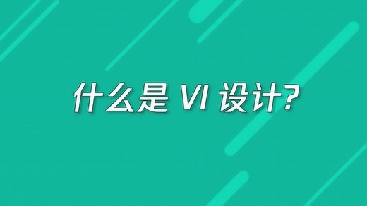 VI设计说的是什么意思？_高清1080P在线观看平台_腾讯视频