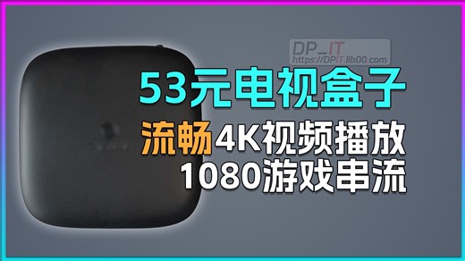 53元电视盒子, 流畅游戏串流 4K视频播放.moonlight游戏串流神器