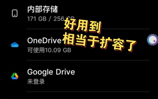 无敌好用的三星文件管理海外版/内置微软onedrive和Google drive/评论区下载