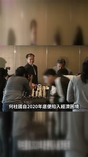 何柱國離世7個月，200億遺產分配結果終於敲定！兒子何正德大鬧，林恬兒徹底傻眼！生前最後一幕洩露太驚人！他竟然瞞住所有人做出呢種決定！#何柱國 #何正德 #林恬兒 #林建岳 #娛記太太