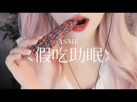 ASMR【Fake Eating Sounds】So Relaxing You’ll Fall Asleep Instantly