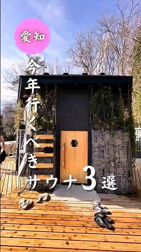 【2026年ガチで行くべき愛知ひとりサウナ3選♨️】