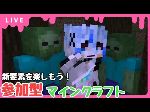 【 #参加型 #minecraft 】全世界待望の大型アップデートを楽しもう！初見さん大歓迎！可愛いVTuberによる最強エンジョイ #vtuber #新人vtuber