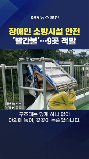 2026.01.19. #장애인 #거주시설 #안전 감찰 피난기구 화재설비 고장 김아르내기자