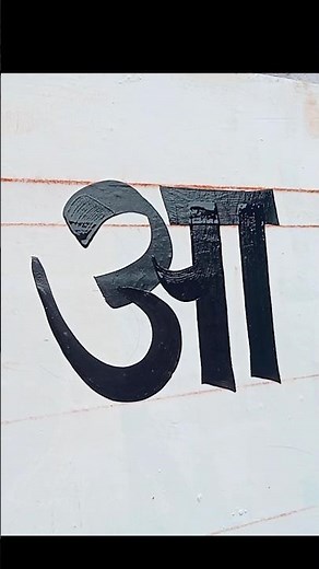 "आ" Letter writing painting step by step with paint 🎨 brush 🖌️ #shorts #painterpraveen #youtube