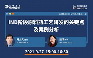 直播预告|CMC系列(十八)：IND阶段原料药工艺研发的关键点及案例分析
