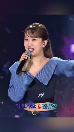 “소름 돋았다🔥 전유진 가요가요 무대 레전드” #전유진