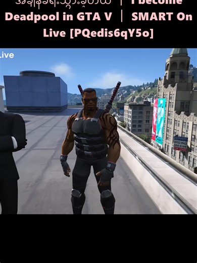 ကျွန်တော် Deadpool အဖြစ် အချိန်ခရီးသွားခဲ့တယ် ｜ I become Deadpool in GTA V ｜ SMART On Live [PQedis6qY5o] (5)