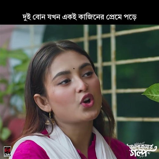 দুই বোন যখন একই কাজিনের প্রেমে পড়ে😮