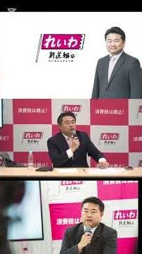 A clipping from the regular press conference of Reiwa Shinsengumi #ReiwaShinsengumi #TakashiTakai