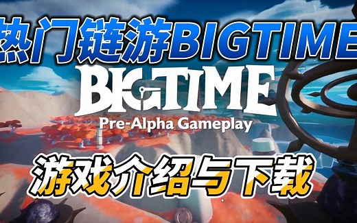 热门链游《Bigtime》游戏介绍、如何挑选职业、下载以及交易