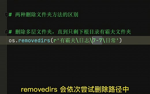 Python删除文件夹两种方法的区别