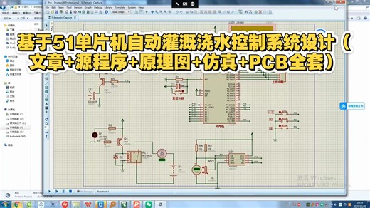 基于51单片机自动灌溉浇水控制系统设计（文章+源程序+原理图+仿真+PCB全套）