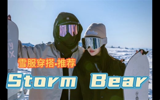 storm bear 轻薄雪服推荐 -10度以上温度 滑雪穿搭 滑雪衬衣 防水衬衣 防风衬衣 宽松雪裤